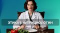 Этика в нутрициологии: почему важно придерживаться принципов