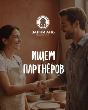 Ищем партнёров для вдохновляющих коллабораций