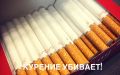 Прощай, никотиновая зависимость: как бросить курить всего за три дня