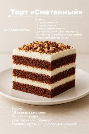 Торт «Сметанный»