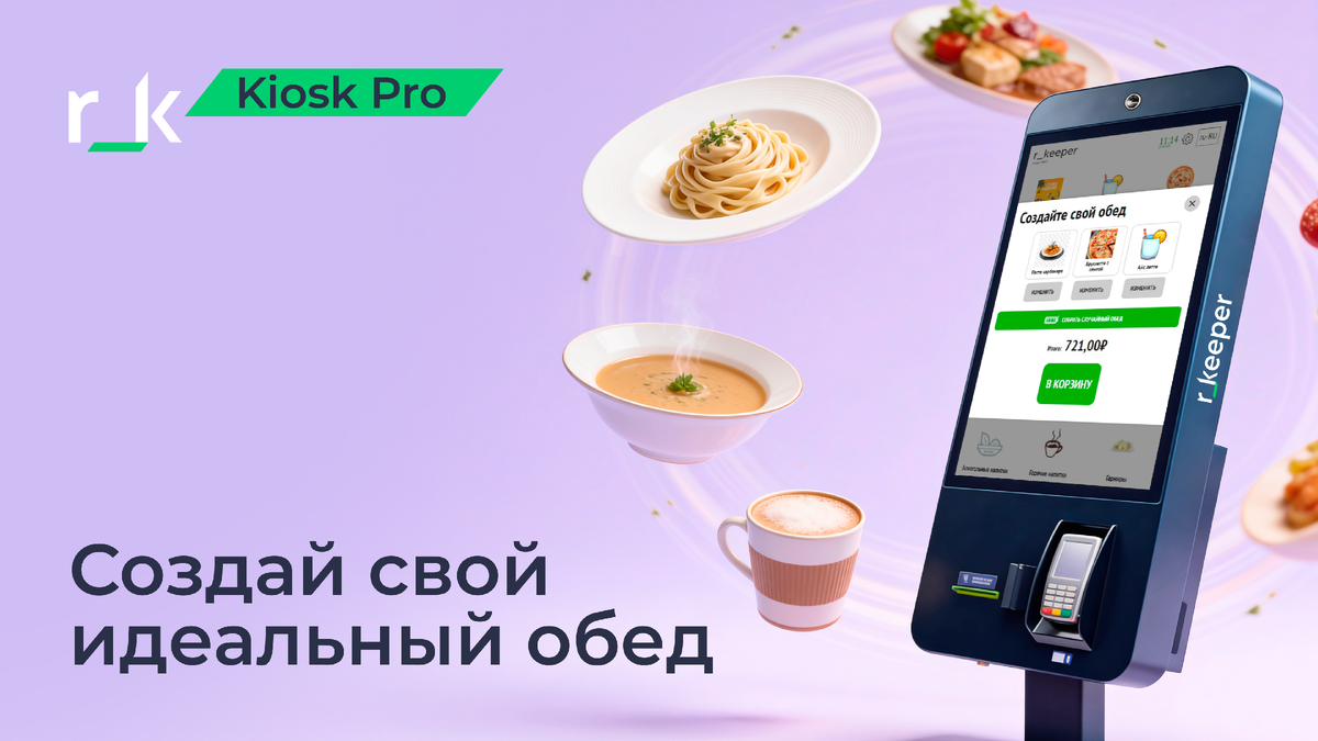 Собери свой обед: современные решения для удобства клиентов