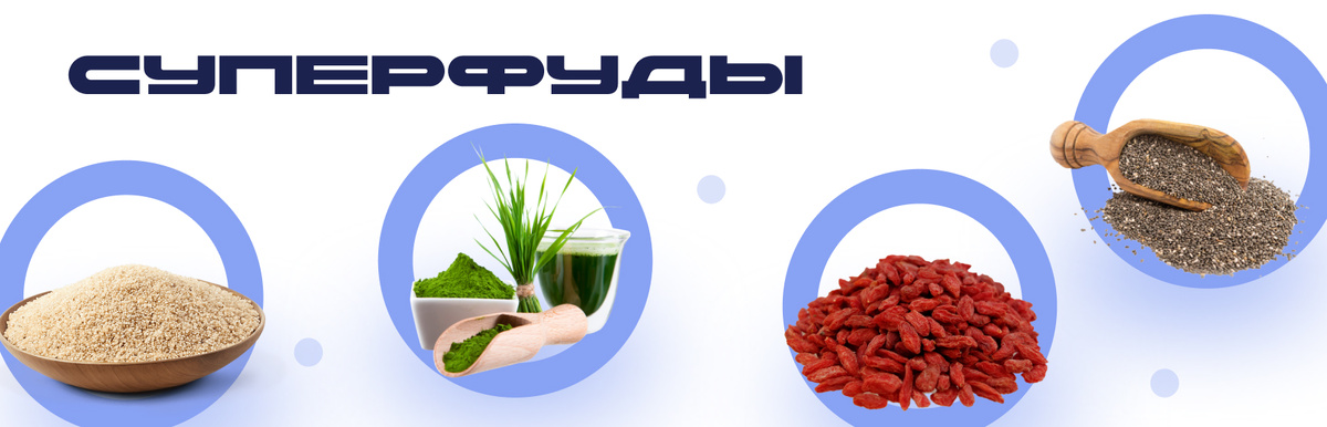 Суперфуды: реальная польза или маркетинговый ход?