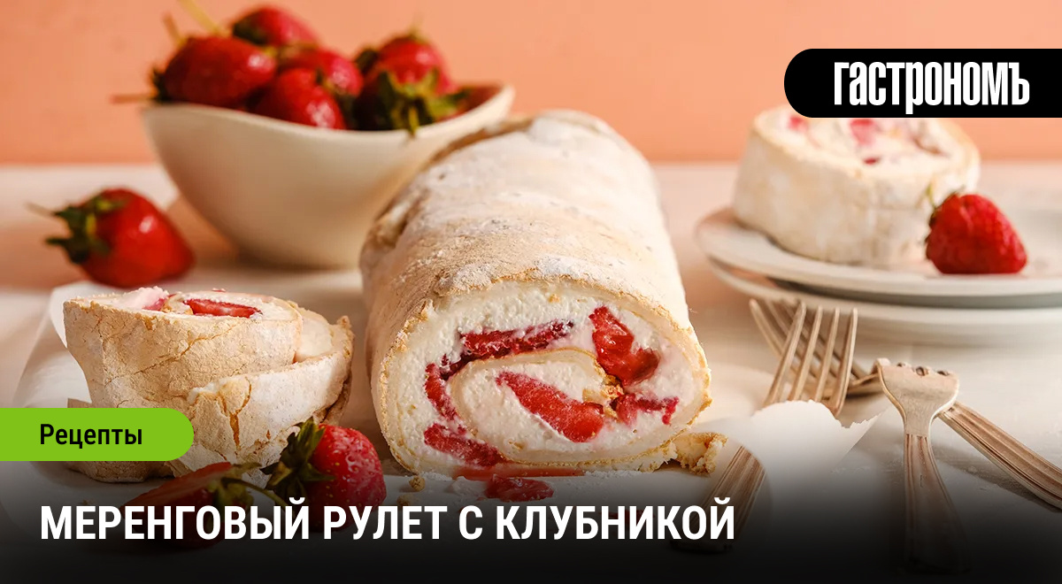 Меренговый рулет с клубникой