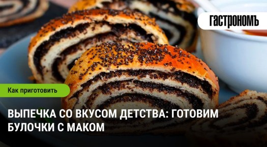 Булочки с маком: вкус детства на вашей кухне