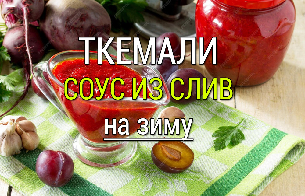 Ткемали из сливы: вкус, который сохранит зиму