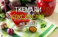 Ткемали из сливы: вкус, который сохранит зиму