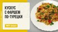 Ароматный кускус с фаршем по-турецки: вкусное путешествие в вашей мультиварке