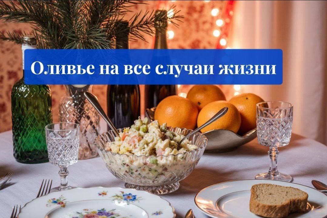 Оливье: пять уникальных интерпретаций для любого повода