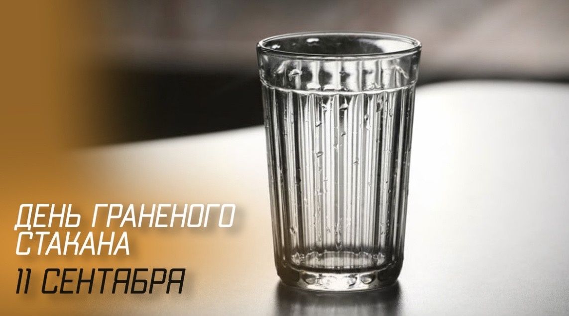 День граненого стакана: символ эпохи и удивительные факты