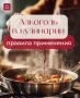 Как алкоголь преображает кулинарию: полезные советы