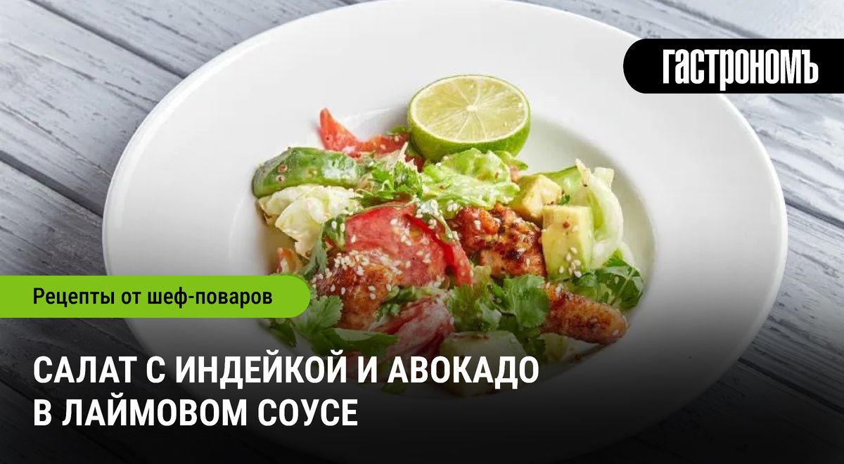 Салат с индейкой и авокадо: вкусовая симфония в лаймовом соусе