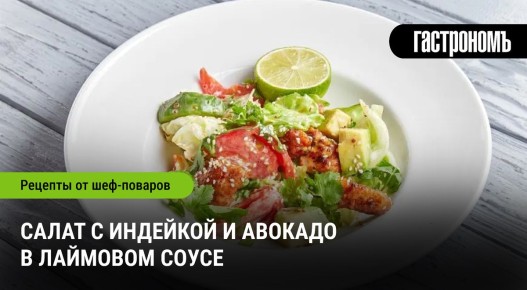 Салат с индейкой и авокадо: вкусовая симфония в лаймовом соусе