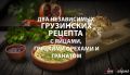 Яйца с орехами и гранатом: два вкусных рецепта грузинской кухни