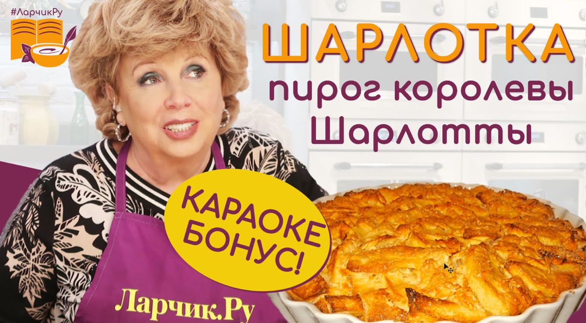 Теплота осени: шарлотка по рецепту Ларисы Рубальской для уютных встреч