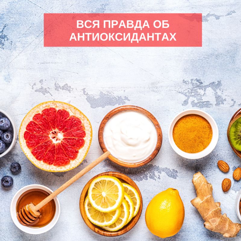 Антиоксиданты: мифы и реальность