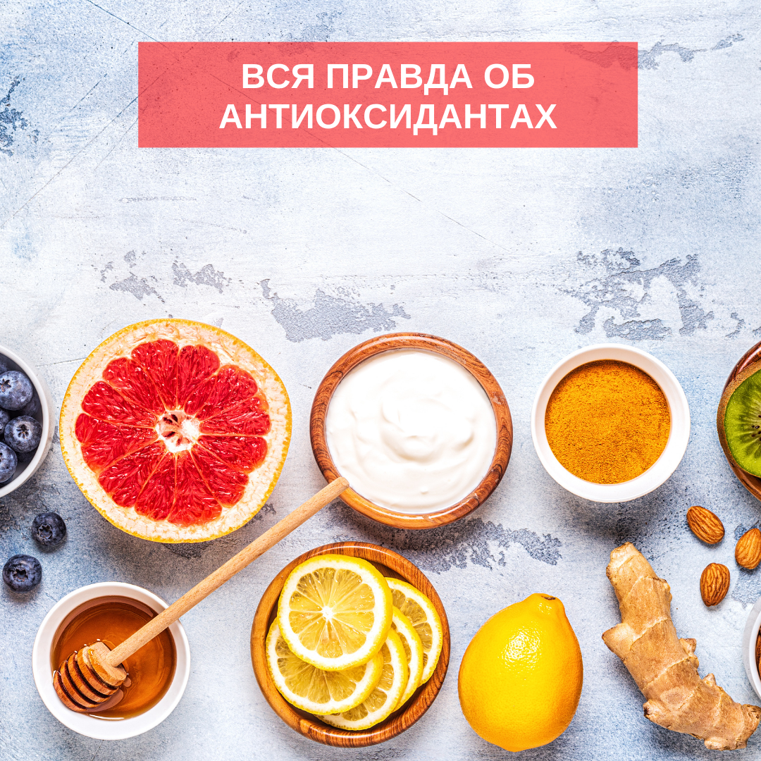 Антиоксиданты: мифы и реальность