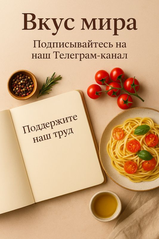 Приглашение в мир кулинарии: присоединяйтесь к «Вкус мира» в Телеграме