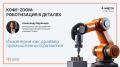 Кофе-zoom: Инженерия как основа роботизации