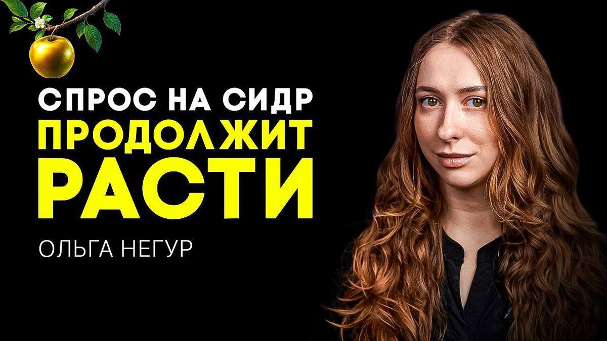 Сидровая беседа: новые горизонты российской индустрии на канале «Тема в сидре»