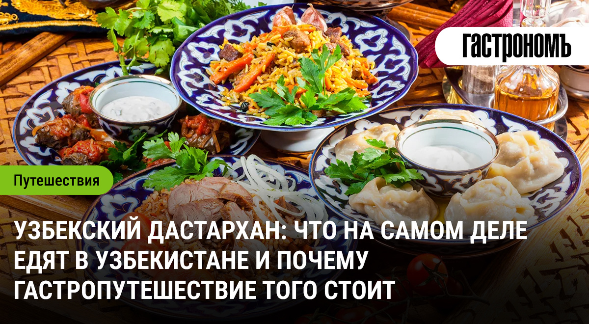 Узбекская кухня: погружение в мир неповторимых вкусов
