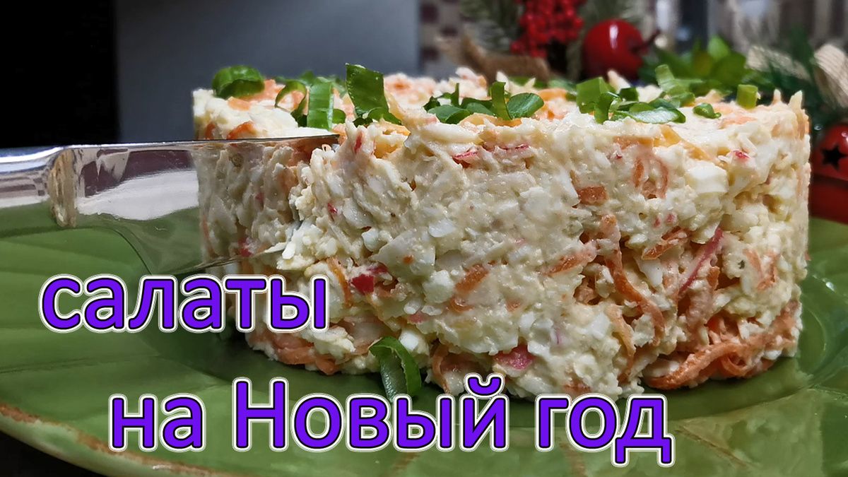 Праздничные салаты с крабовыми палочками: 5 удивительных рецептов для новогоднего стола