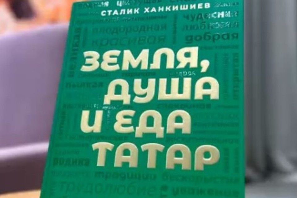 Татарская кулинария на мировом уровне: книга Сталика Ханкишиева завоевала престижную награду