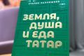 Татарская кулинария на мировом уровне: книга Сталика Ханкишиева завоевала престижную награду
