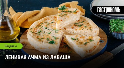 Ленивая ачма: кулинарный хит из армянского лаваша