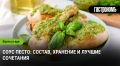 Песто: секреты ароматного соуса из Генуи