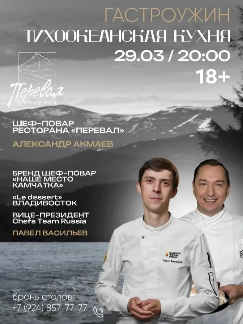 Второй гастроужин в 'Перевале': Путешествие по Тихом океане