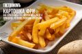 Картошка фри: секреты безупречно хрустящей закуски