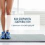 Как поддержать здоровье вен