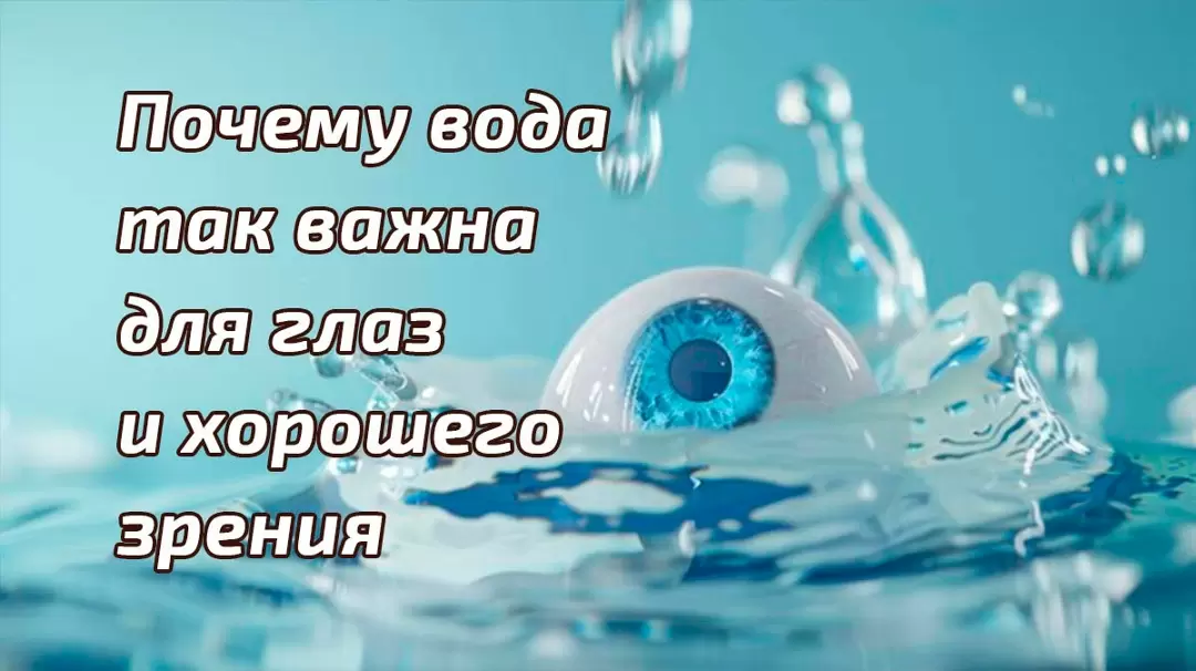 Простая вода как способ улучшения зрения