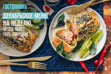 Декабрь: время подготовить идеальное новогоднее меню