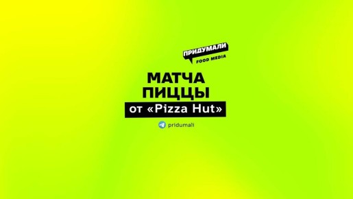 ����� �����: ��� PIZZA HUT ������������ ����� ���� � ���� ���������