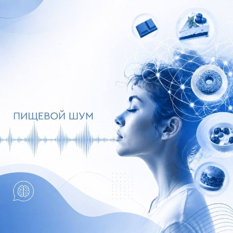 Пищевой шум: как навязчивые мысли о еде влияют на жизнь человека