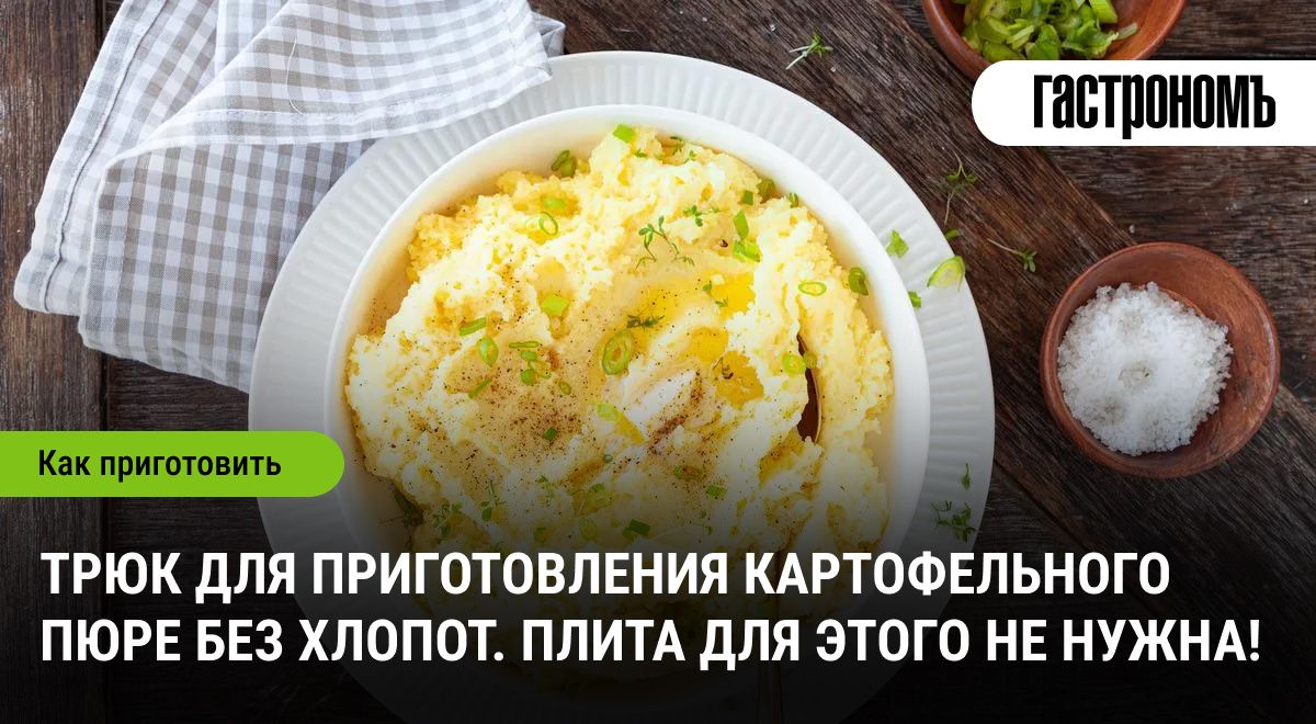 Как быстро и легко приготовить картофельное пюре без плиты: секреты от шеф-повара
