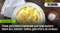 Как быстро и легко приготовить картофельное пюре без плиты: секреты от шеф-повара