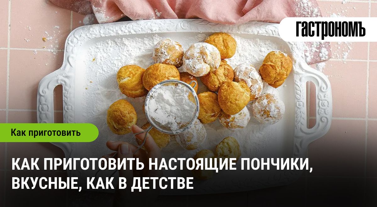 Как приготовить пончики, которые напомнят о детстве: секреты и рецепты