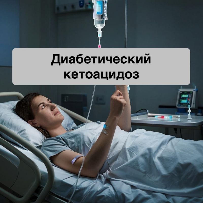 Эугликемический кетоацидоз: новый взгляд на известное осложнение