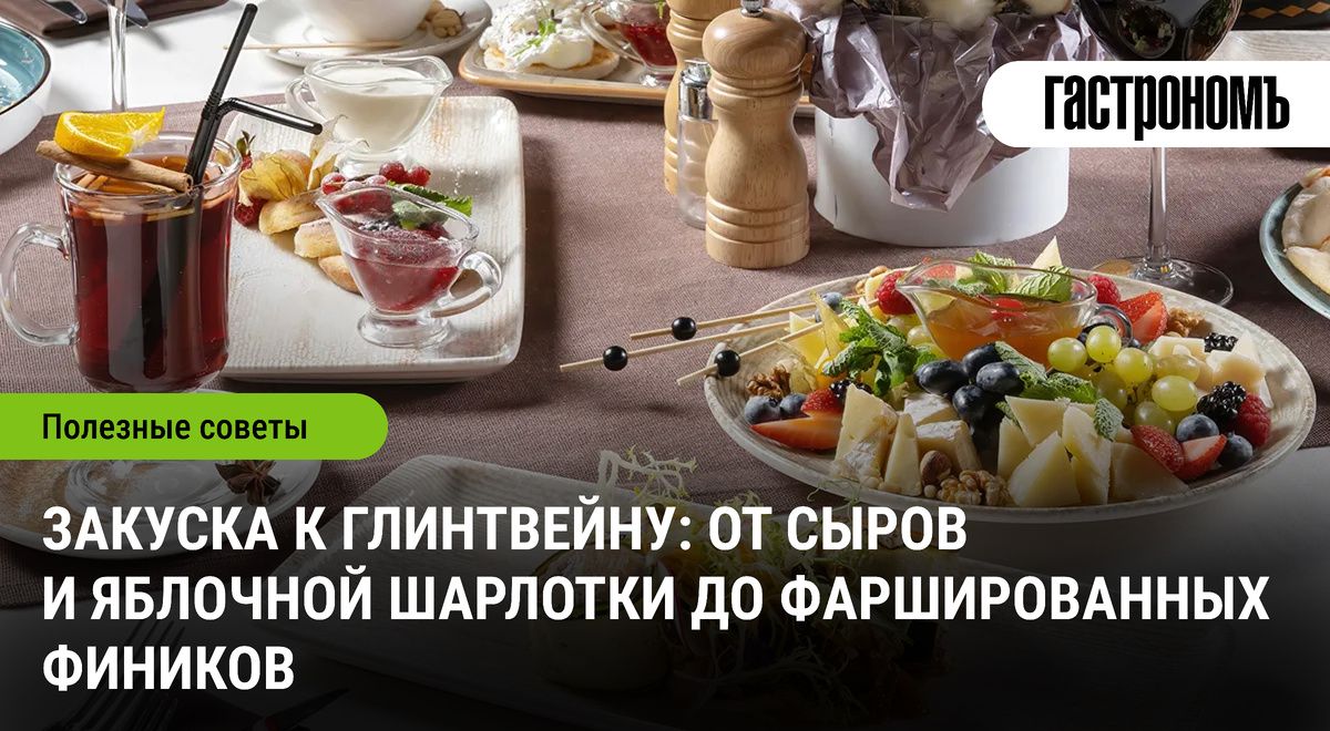 Идеальные закуски к глинтвейну: от сыра до сладких изысков