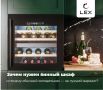 Почему винный шкаф — лучшее решение для хранения вашего вина