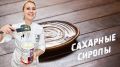 Сахарные сиропы: от простого к изысканному