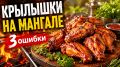 Как правильно grilled chicken wings: избегаем 3 распространенных ошибок