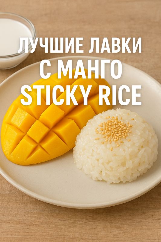 Лучшие лавки с манго sticky rice в Таиланде: куда идти за идеальным десертом